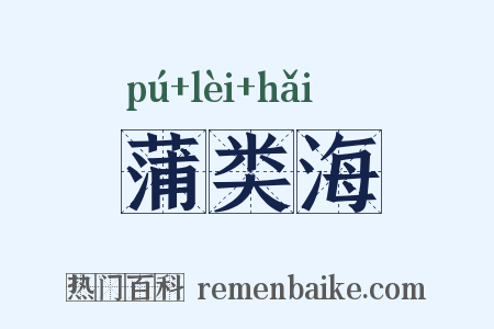 蒲类海是什么意思的图片